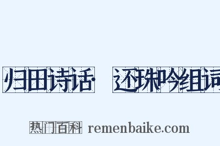 归田诗话·还珠吟组词是什么意思的图片